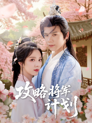 攻略将军计划（81集）在线免费观看