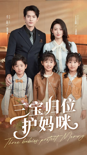 三宝归位护妈咪（72集）太好看了短剧