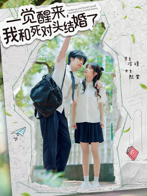 一觉醒来，我和死对头结婚（75集）短剧推荐更新中