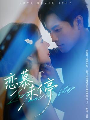 恋慕未停（80集）独家短剧免费看