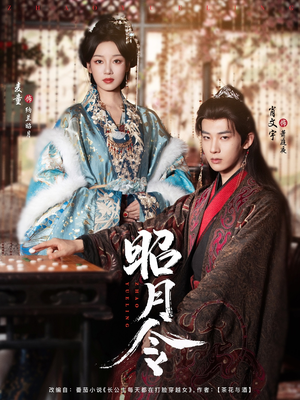昭月令 （66集）甜宠短剧推荐