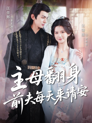 主母翻身，前夫每天来请安（57集）第三季