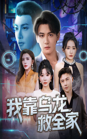 我靠乌龙救全家（70集）每日分享短剧