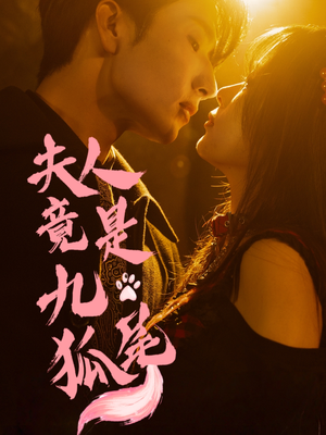 夫人竟是九尾狐（61集）免费看全网短剧