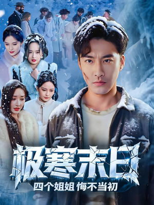 极寒末日四个姐姐悔不当初（70集）甜宠短剧推荐