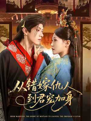 从错嫁仇人到君宠加身（60集）热门短剧推荐