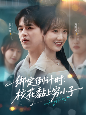 绑定倒计时校花黏上穷小子（78集）好看短剧推荐