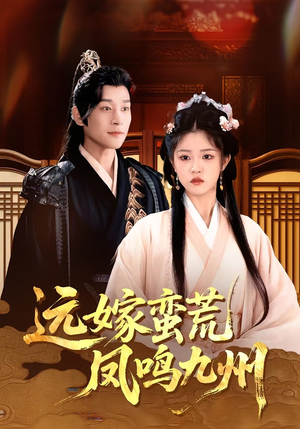 远嫁蛮荒凤鸣九州(84集)爆款短剧抢先看