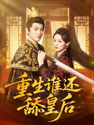 重生谁还舔皇后(80集)好看短剧抢先看