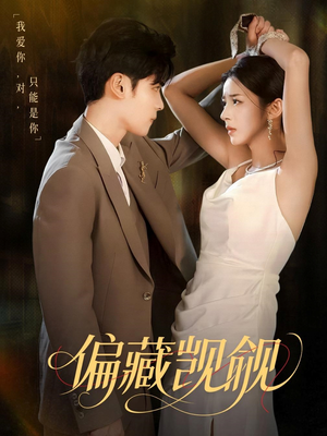 偏藏觊觎（60集）超好看的短剧