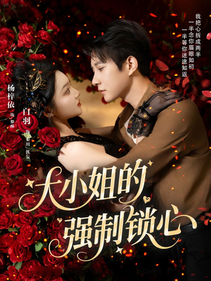大小姐的强制锁心（80集）360网盘观看