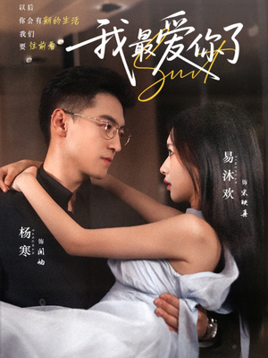 我最爱你了（74集）全集免费观看