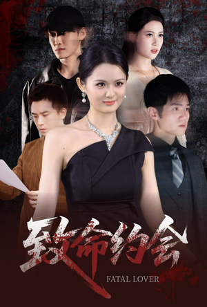 致命约会（60集）直接看到大结局