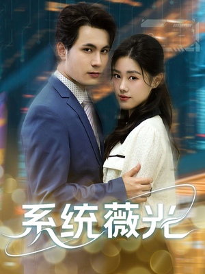 系统薇光（60集）好看上头短剧