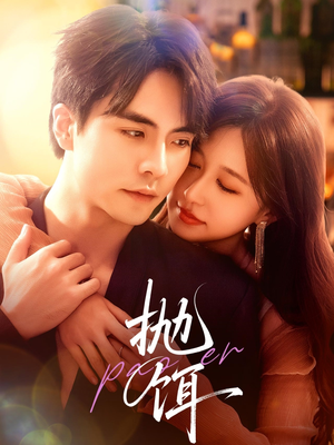 抛饵（80集）全集下载