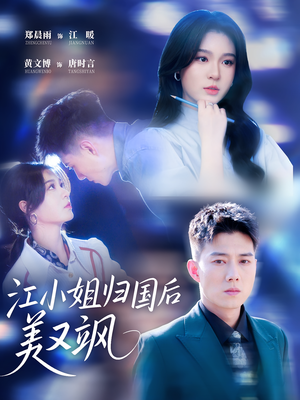 江小姐归国后美又飒（81集）精彩短剧热播中