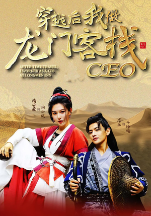 穿越后我做龙门客栈CEO（80集）真的好看吗