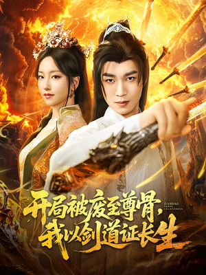 开局被废至尊骨我以剑道证长生（92集）悬疑短剧推荐