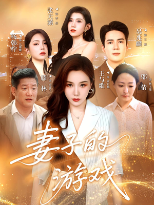 妻子的游戏（61集）经典回顾免费看