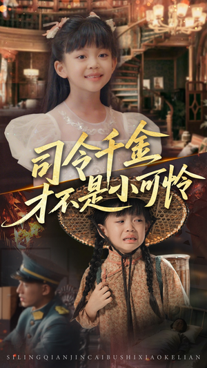 司令千金才不是小可怜（56集）番茄短剧免费看