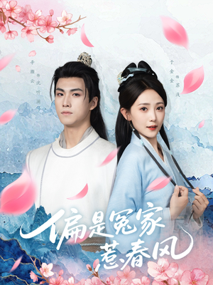 偏是冤家惹春风（75集）热门短剧推广