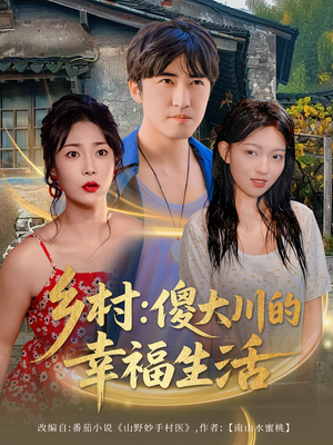 乡村傻大川的幸福生活（64集）观看软件