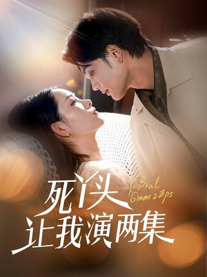 死丫头让我演两集（60集）原创精彩短剧