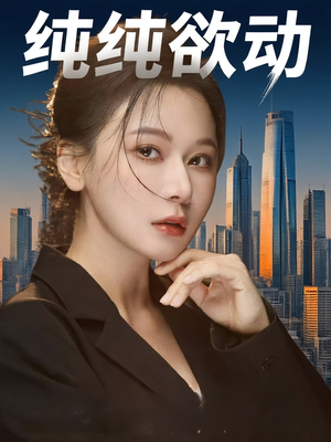 纯纯欲动（100集）百度在线观看