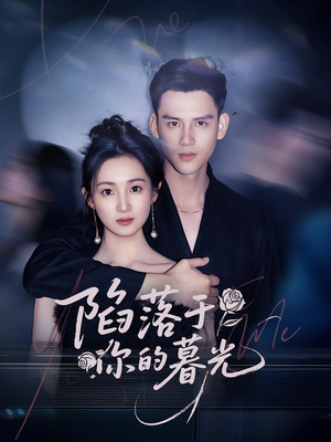 陷落于你的暮光（79集）热门短剧分享