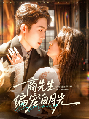 商先生偏宠白月光（70集）看到大结局