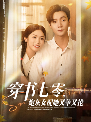 穿书七零,炮灰女配她又争又抢(88集) 穿书七零,炮灰女配她又争又抢(88集)最热短剧推荐