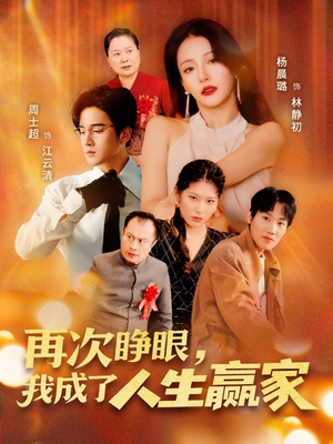 再次睁眼，我成了人生赢家（59集）短剧每日分享