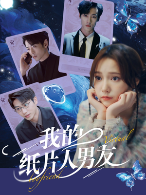 我的纸片人男友（72集）在线看完整版