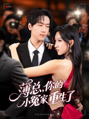 薄总，你的小冤家重生了（67集）好看的短剧推荐