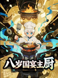 八岁国宴主厨（61集）精彩短剧合集
