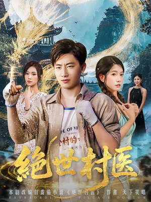 绝世村医（80集）这部短剧太好看