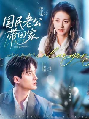 国民老公带回家（81集）一共多少集