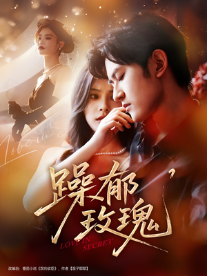 躁郁玫瑰 （71集）高分佳作免费看