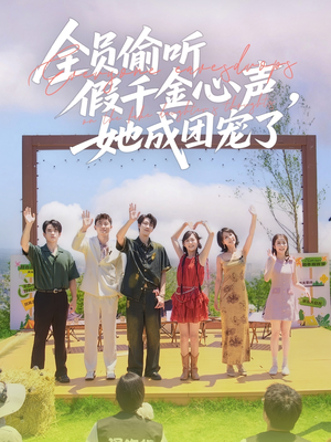 全员偷听假千金心声，她成团宠了（80集）全剧免费观看