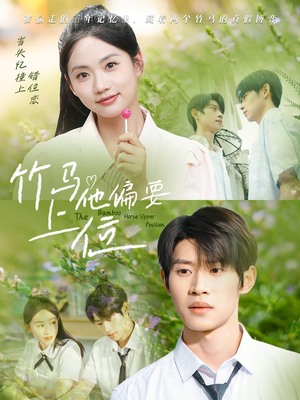 竹马他偏要上位（83集）热门短剧推荐。