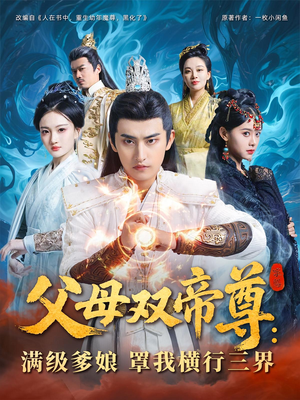 父母双帝尊满级爹娘罩我横行三界（70集）每天分享短剧