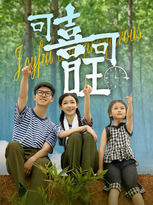 可喜可旺（66集）短剧小说在线看