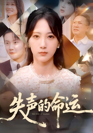 失声的命运（60集）免费版