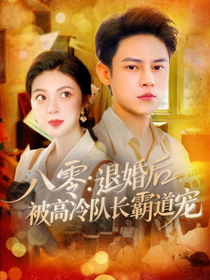 八零退婚后被高冷队长霸道宠（110集）高质量短剧推荐