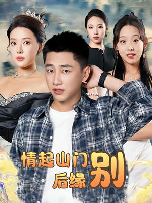 情起山门别后缘（70集）好看短剧推荐