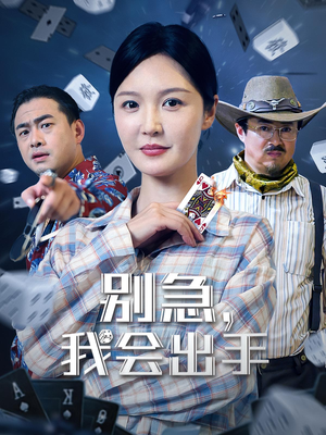 别急我会出手（50集）短剧太精彩