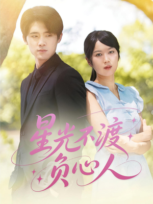 星光不渡负心人（68集）免费看全网短剧