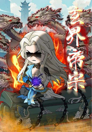 玄界帝宗（50集）一口气追完全集