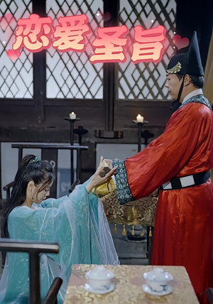 恋爱圣旨（100集）在线免费观影