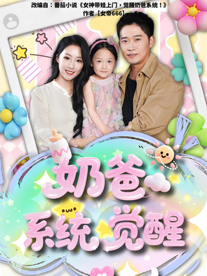 奶爸系统觉醒（102集）红果免费短剧